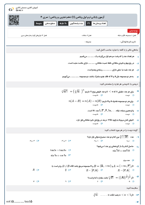 آزمون پایانی ترم اول ریاضی (1) دهم تجربی و ریاضی | سری 4