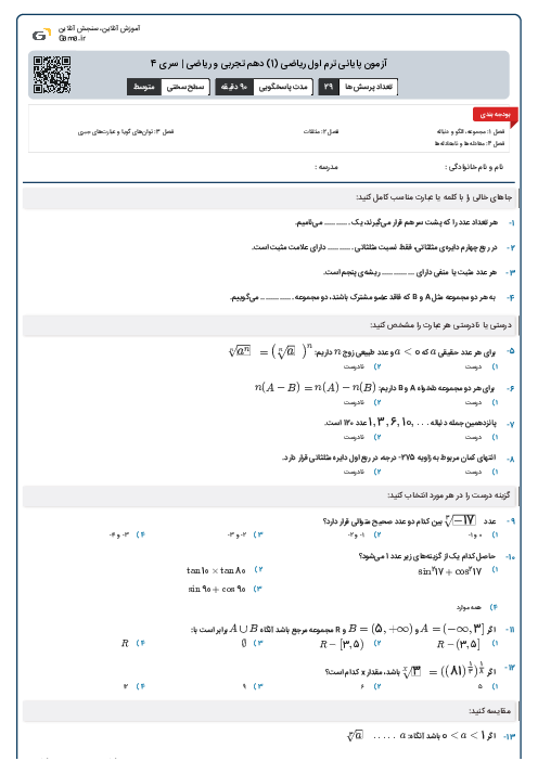 آزمون پایانی ترم اول ریاضی (1) دهم تجربی و ریاضی | سری 4