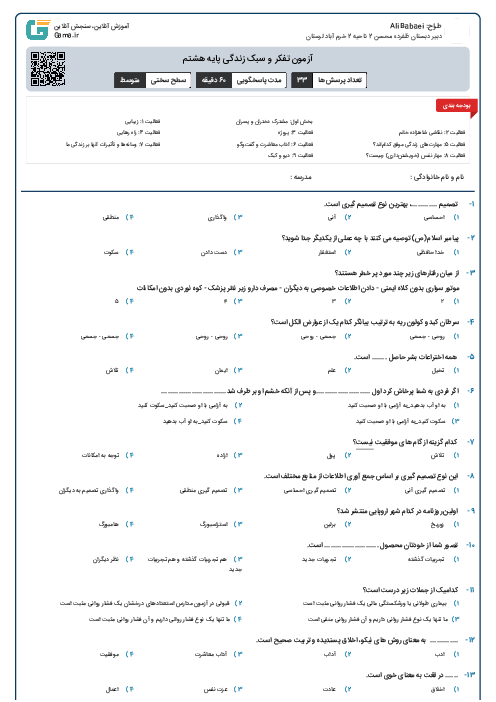 آزمون تفکر و سبک زندگی پایه هشتم