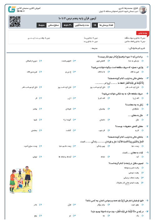 آزمون قرآن پایه پنجم درس 6 تا 10