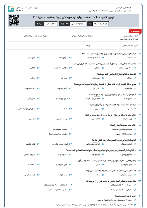 آزمون آنلاین مطالعات اجتماعی پایه نهم دبیرستان پرورش سنندج | فصل 1 تا 4