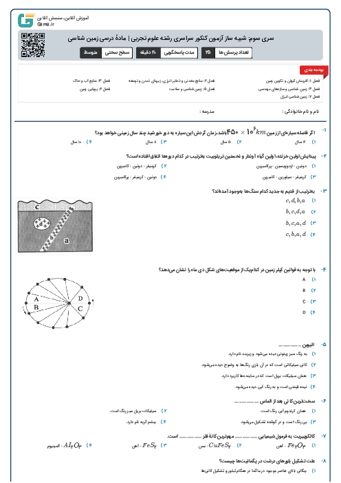 سری سوم: شبیه ساز آزمون کنکور سراسری رشته علوم تجربی | مادهٔ درسی زمین شناسی