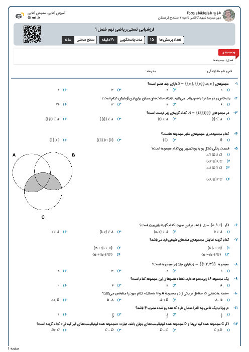 ارزشیابی تستی ریاضی نهم فصل 1