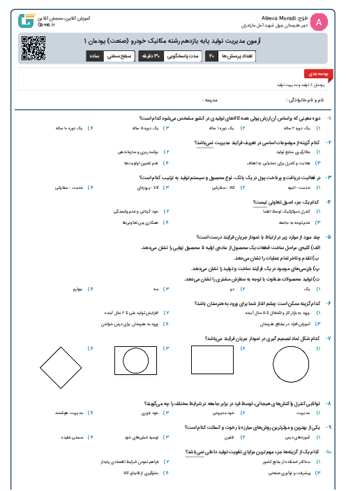 آزمون مدیریت تولید پایه یازدهم رشته مکانیک خودرو (صنعت) پودمان 1