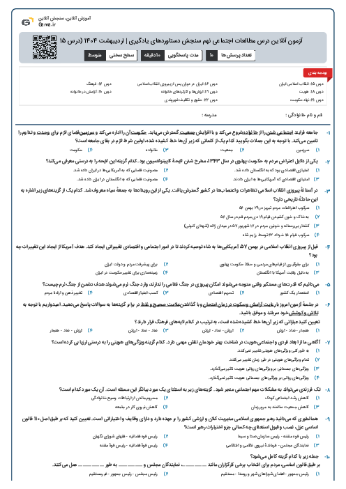 آزمون آنلاین درس مطالعات اجتماعی نهم سنجش دستاوردهای یادگیری | اردیبهشت 1404 (درس 15 تا 22)