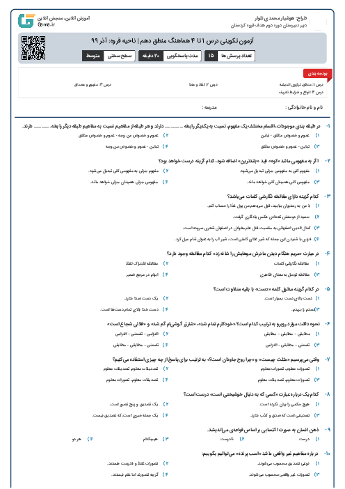 آزمون تکوینی درس 1 تا 4 هماهنگ منطق دهم | ناحیه قروه: آذر 99