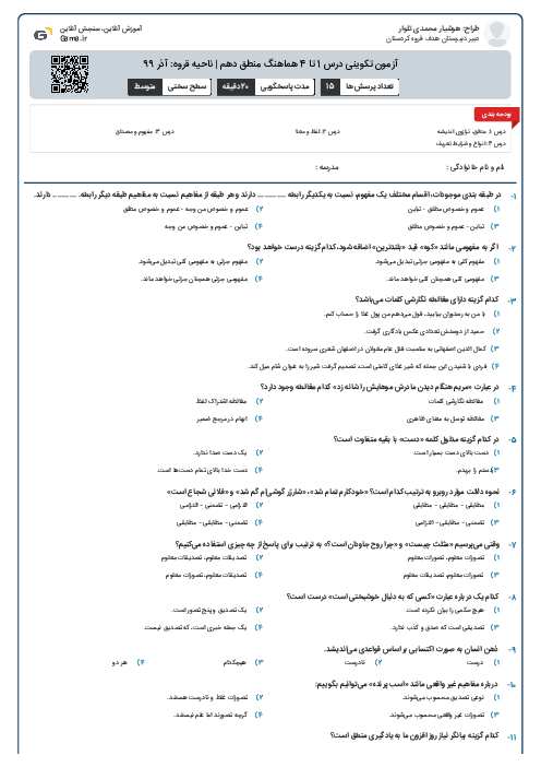 آزمون تکوینی درس 1 تا 4 هماهنگ منطق دهم | ناحیه قروه: آذر 99