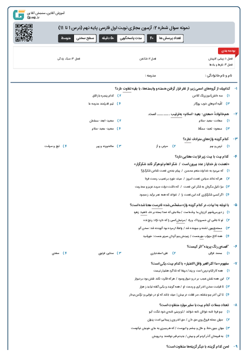 نمونه سوال شماره 2: آزمون مجازی نوبت اول فارسی پایه نهم (درس 1 تا 11)