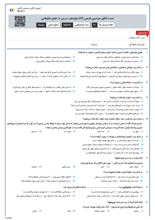 تست کنکور سراسری فارسی (3) دوازدهم | درس 10: فصل شکوفایی