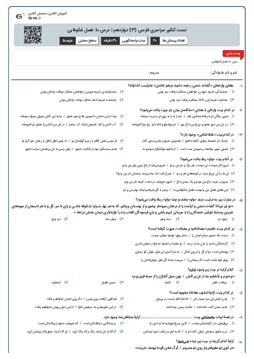تست کنکور سراسری فارسی (3) دوازدهم | درس 10: فصل شکوفایی