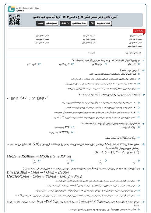 آزمون آنلاين درس شیمی کنکور خارج از کشور 1403 | گروه آزمايشی علوم تجربی