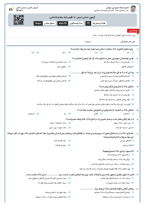 آزمون تستی درس 10 علوم پایه پنجم ابتدایی 