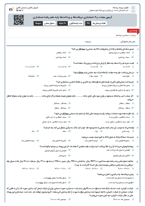 آزمون مجدد پ2 حسابداری دریافت‌ها و پرداخت‌ها پایه دهم رشته حسابداری