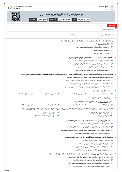 نمونه سوال تستی قلمرو فکری فارسی یازدهم | درس 2