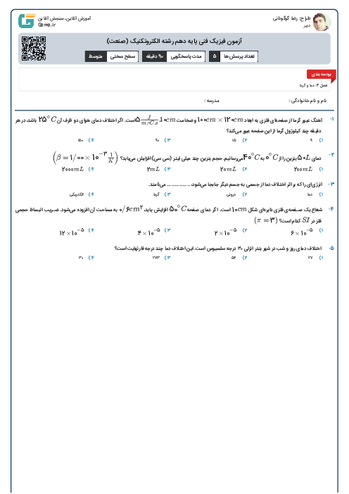 آزمون فیزیک فنی پایه دهم رشته الکتروتکنیک (صنعت)