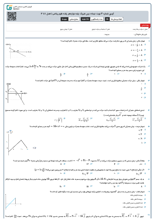 آزمون شماره 4 نوبت دیماه درس فیزیک پایه دوازدهم رشته علوم ریاضی | فصل 1 تا 3