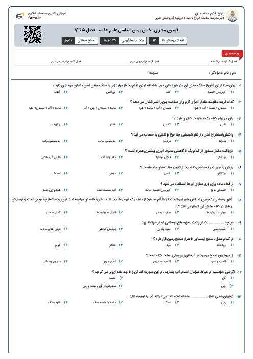 آزمون مجازی بخش زمین شناسی علوم هفتم | فصل 5 تا7