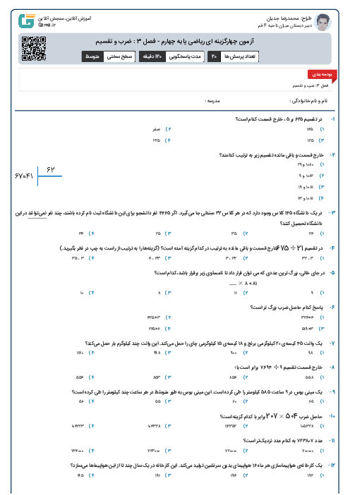 آزمون چهارگزینه ای ریاضی پایه چهارم - فصل 3 : ضرب و تقسیم