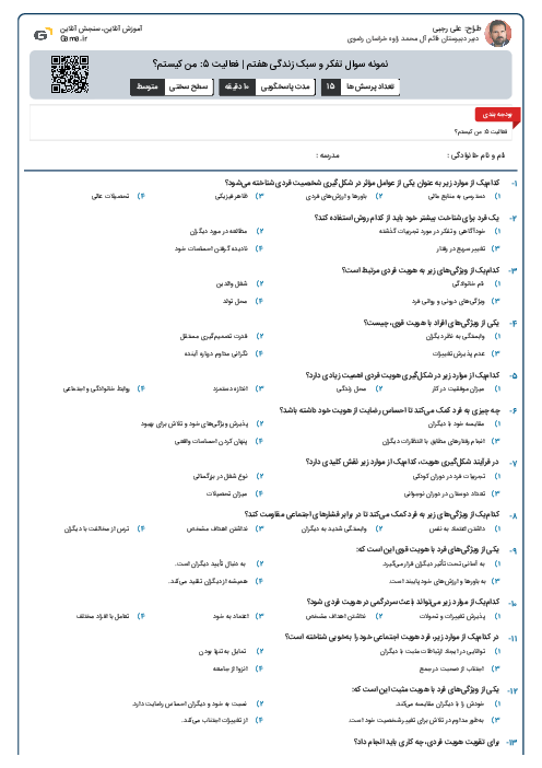 نمونه سوال تفکر و سبک زندگی هفتم | فعالیت 5: من کیستم؟