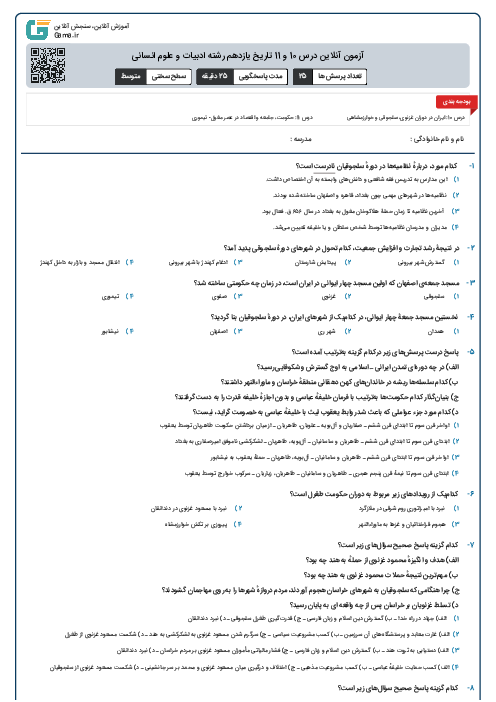 آزمون آنلاین درس 10 و 11 تاریخ یازدهم رشته ادبیات و علوم انسانی