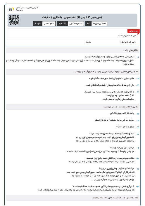 آزمون درس 3 فارسی (1) دهم عمومی | پاسداری از حقیقت