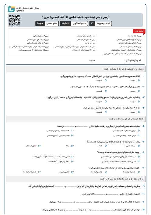 آزمون پایانی نوبت دوم جامعه شناسی (1) دهم انسانی | سری 2