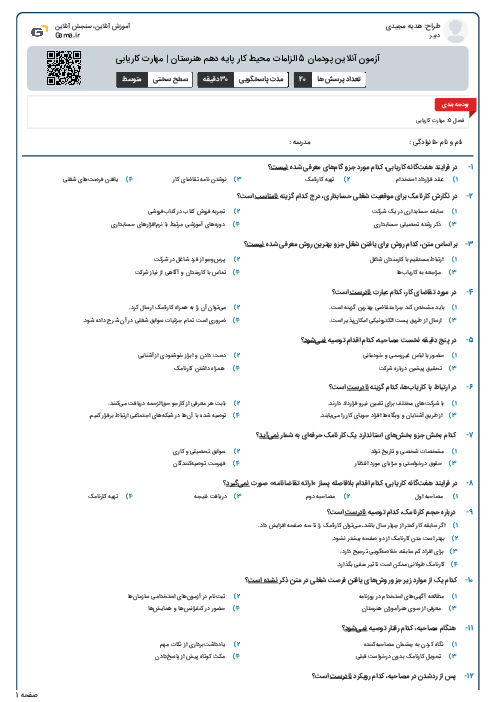 آزمون آنلاین پودمان 5 الزامات محیط کار پایه دهم هنرستان | مهارت کاریابی
