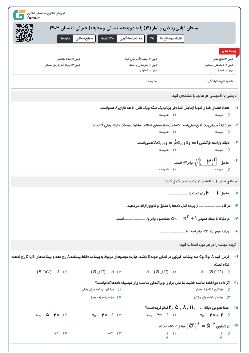 امتحان نهایی ریاضی و آمار (3) پایه دوازدهم انسانی و معارف | جبرانی تابستان 1403 