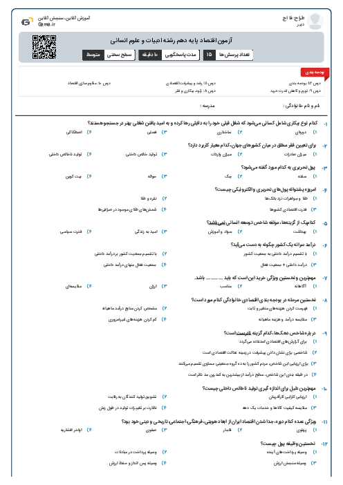 آزمون اقتصاد پایه دهم رشته ادبیات و علوم انسانی