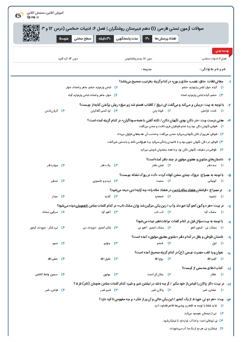 سوالات آزمون تستی فارسی (1) دهم دبیرستان روشنگران | فصل 6: ادبیات حماسی (درس 12 و 13)