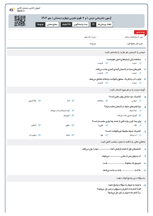 آزمون تشریحی درس‌ 1 و 2 علوم تجربی چهارم دبستان | مهر 1404