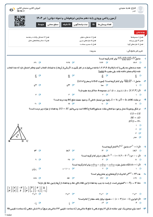 آزمون ریاضی ورودی پایه دهم مدارس تیزهوشان و نمونه دولتی | تیر 1404