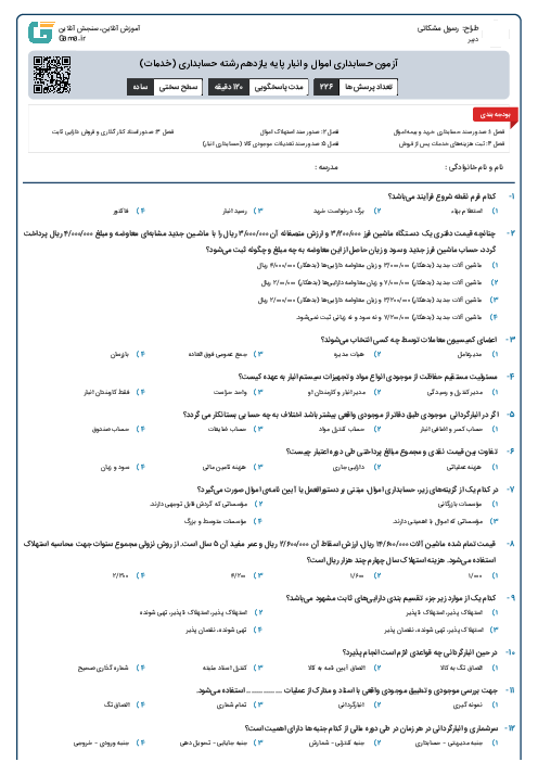 آزمون حسابداری اموال و انبار پایه یازدهم رشته حسابداری (خدمات)
