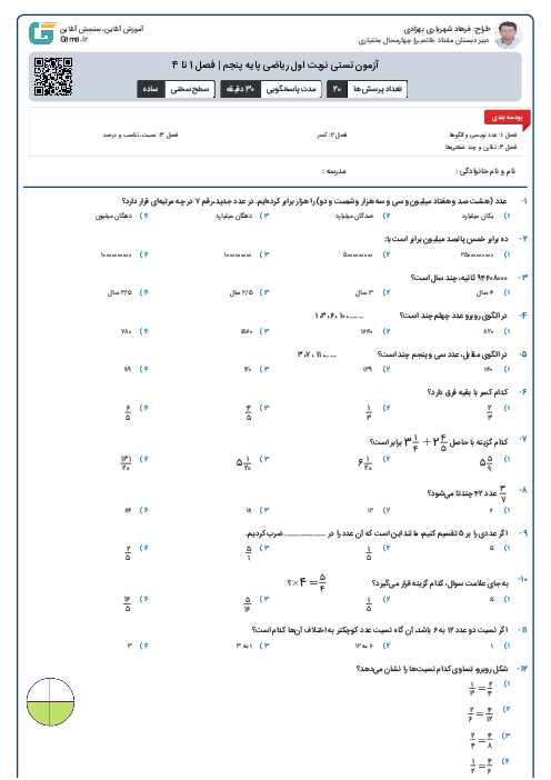 آزمون تستی نوبت اول ریاضی پایه پنجم | فصل 1 تا 4