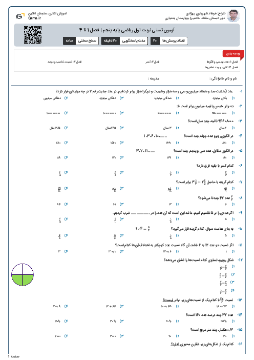 آزمون تستی نوبت اول ریاضی پایه پنجم | فصل 1 تا 4