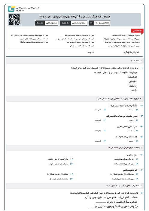 امتحان هماهنگ نوبت دوم قرآن پایه نهم استان بوشهر | خرداد ۱۴۰۱