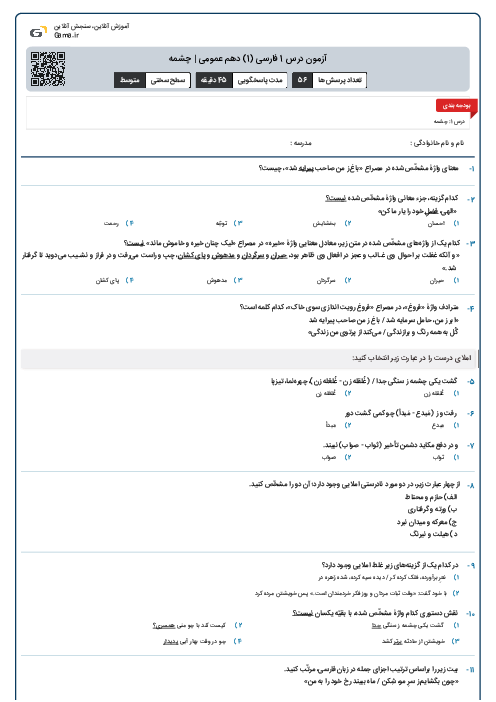 آزمون درس 1 فارسی (1) دهم عمومی | چشمه