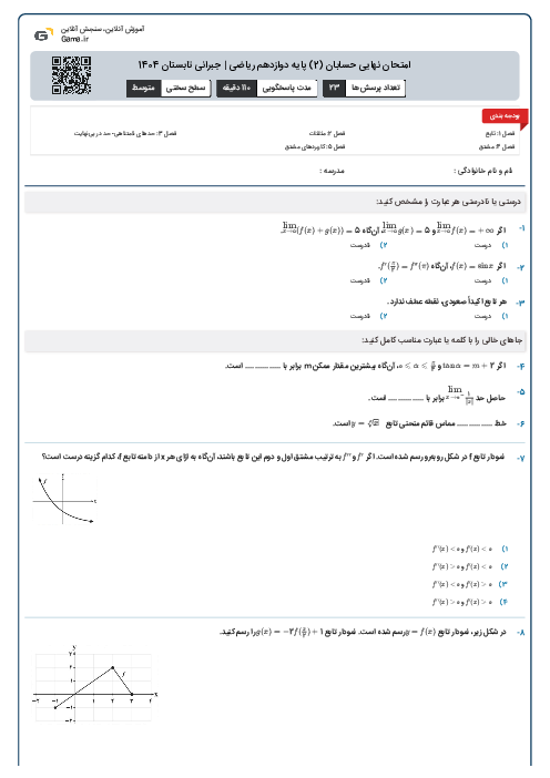 امتحان نهایی حسابان (2) پایه دوازدهم ریاضی | جبرانی تابستان 1404