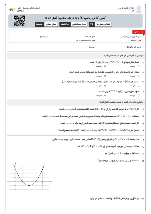 آزمون آنلاین  ریاضی (2) پایه یازدهم تجربی | فصل 1 تا 5
