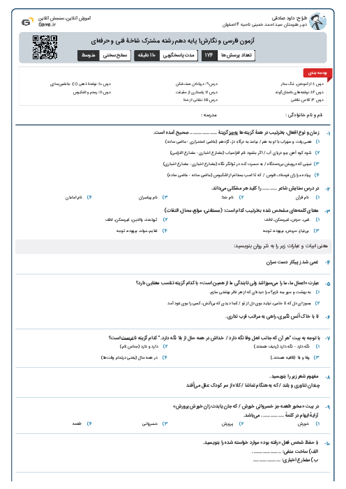 آزمون فارسی و نگارش1 پایه دهم رشته مشترک شاخۀ فنی و حرفه‌ای