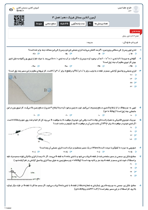 آزمون آنلاین مسائل فیزیک دهم | فصل 3