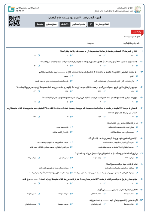 آزمون آنلاین فصل ۴ علوم نهم مدرسه حاج فراهانی