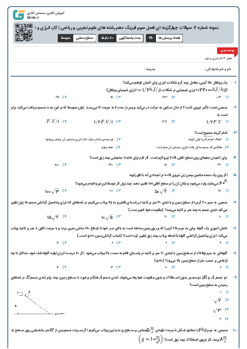 نمونه شماره 2: سوالات چهارگزینه ای فصل سوم فیزیک دهم رشته های علوم تجربی و ریاضی | کار، انرژی و توان