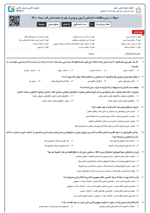 سوالات درس مطالعات اجتماعی آزمون ورودی از نهم به دهم استان‌ قم | مرداد 1400