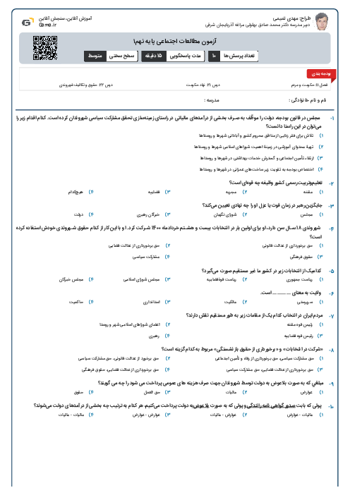 آزمون مطالعات اجتماعی پایه نهم۱