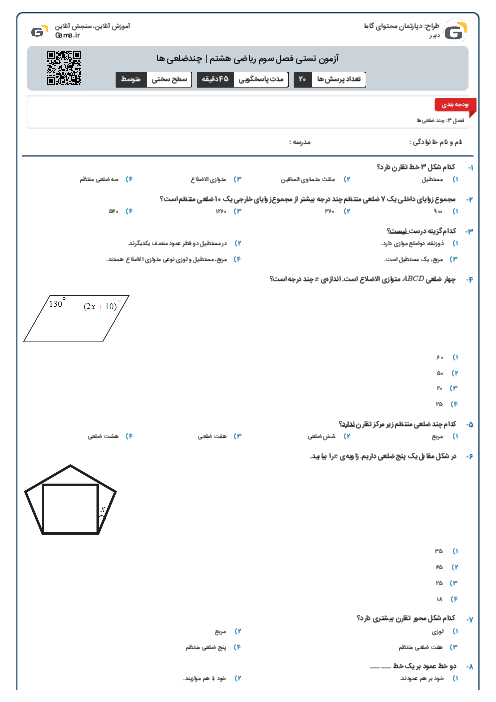 آزمون تستی فصل سوم ریاضی هشتم | چندضلعی ها
