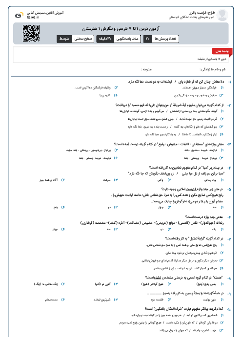 آزمون درس 1 تا 7 فارسی و نگارش 1 هنرستان