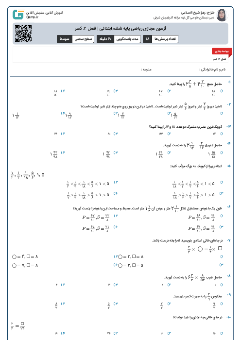 آزمون مجازی ریاضی پایه ششم ابتدائی | فصل 2: کسر