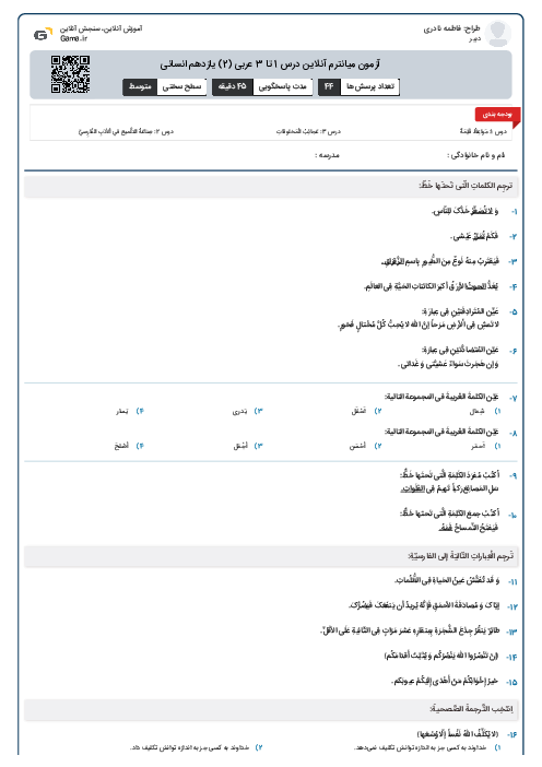 آزمون میانترم آنلاین درس 1 تا 3 عربی (2) یازدهم انسانی