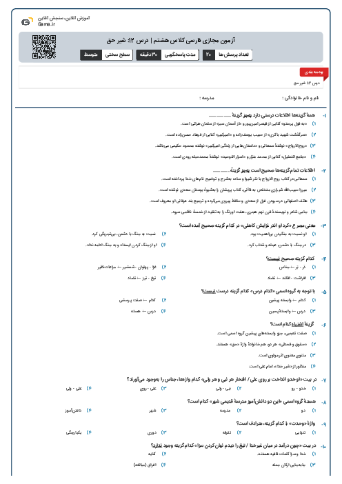 آزمون مجازی فارسی کلاس هشتم | درس 12: شیر حق